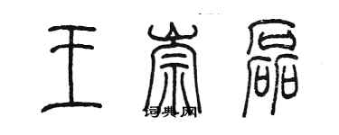 陈墨王崇磊篆书个性签名怎么写