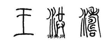 陈墨王洪涛篆书个性签名怎么写