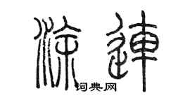 陈墨涂连篆书个性签名怎么写