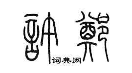 陈墨许郑篆书个性签名怎么写