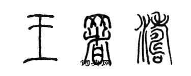 陈墨王署涛篆书个性签名怎么写