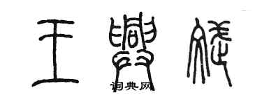 陈墨王兴斌篆书个性签名怎么写