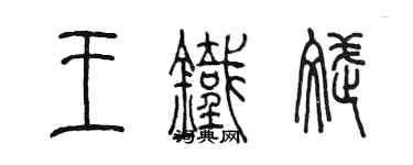 陈墨王铁斌篆书个性签名怎么写