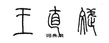 陈墨王直斌篆书个性签名怎么写