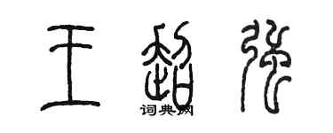 陈墨王超强篆书个性签名怎么写