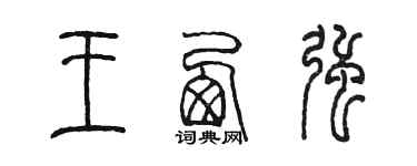 陈墨王西强篆书个性签名怎么写