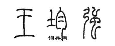 陈墨王均强篆书个性签名怎么写