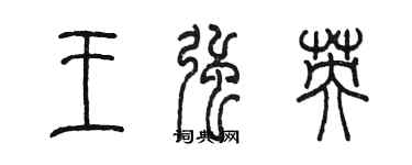 陈墨王强英篆书个性签名怎么写