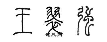 陈墨王翠强篆书个性签名怎么写