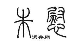 陈墨朱慰篆书个性签名怎么写