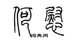 陈墨何慰篆书个性签名怎么写