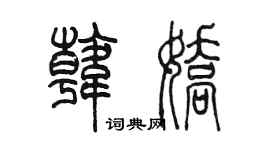 陈墨韩娇篆书个性签名怎么写