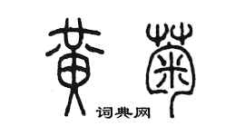 陈墨黄菊篆书个性签名怎么写