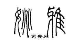 陈墨姚雅篆书个性签名怎么写