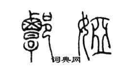 陈墨谭娅篆书个性签名怎么写