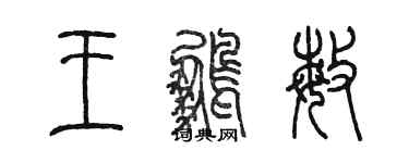 陈墨王鹏敏篆书个性签名怎么写