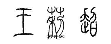 陈墨王莉超篆书个性签名怎么写