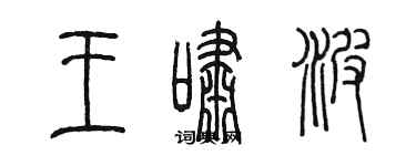 陈墨王啸波篆书个性签名怎么写