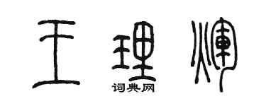 陈墨王理辉篆书个性签名怎么写