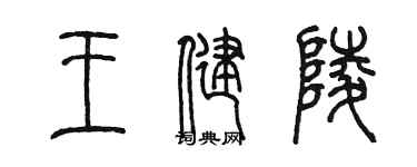 陈墨王健陵篆书个性签名怎么写