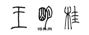 陈墨王明桂篆书个性签名怎么写