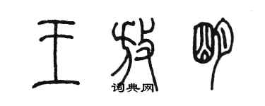 陈墨王放明篆书个性签名怎么写