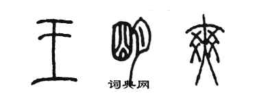 陈墨王明爽篆书个性签名怎么写
