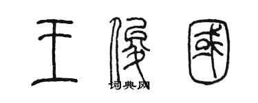 陈墨王俊国篆书个性签名怎么写