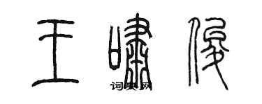 陈墨王啸俊篆书个性签名怎么写