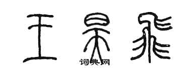 陈墨王昊飞篆书个性签名怎么写