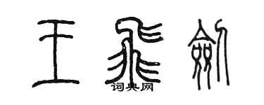 陈墨王飞剑篆书个性签名怎么写