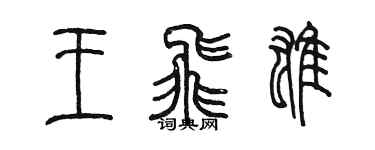 陈墨王飞雄篆书个性签名怎么写