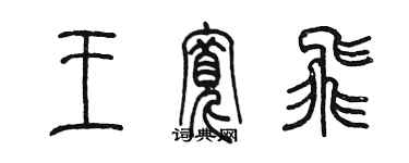 陈墨王宽飞篆书个性签名怎么写