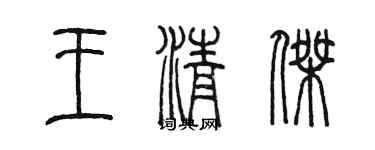 陈墨王清杰篆书个性签名怎么写