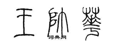 陈墨王帅华篆书个性签名怎么写