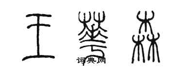 陈墨王华森篆书个性签名怎么写