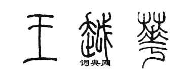 陈墨王越华篆书个性签名怎么写