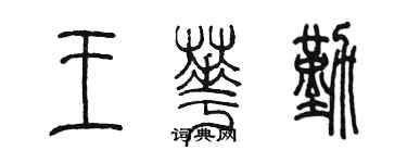 陈墨王华勤篆书个性签名怎么写