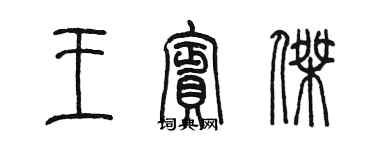 陈墨王宾杰篆书个性签名怎么写
