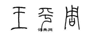 陈墨王平周篆书个性签名怎么写