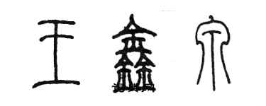 陈墨王鑫泉篆书个性签名怎么写
