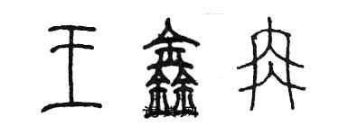 陈墨王鑫冉篆书个性签名怎么写
