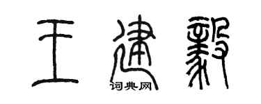 陈墨王建毅篆书个性签名怎么写