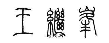 陈墨王继峰篆书个性签名怎么写