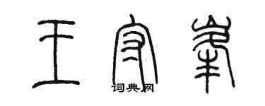 陈墨王守峰篆书个性签名怎么写