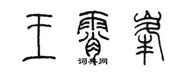 陈墨王霄峰篆书个性签名怎么写