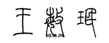陈墨王敏珉篆书个性签名怎么写