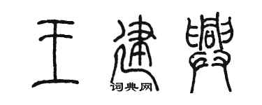 陈墨王建兴篆书个性签名怎么写