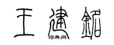 陈墨王建铭篆书个性签名怎么写