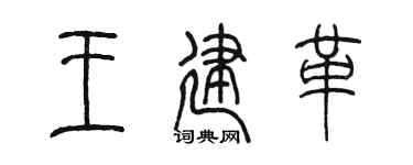 陈墨王建革篆书个性签名怎么写